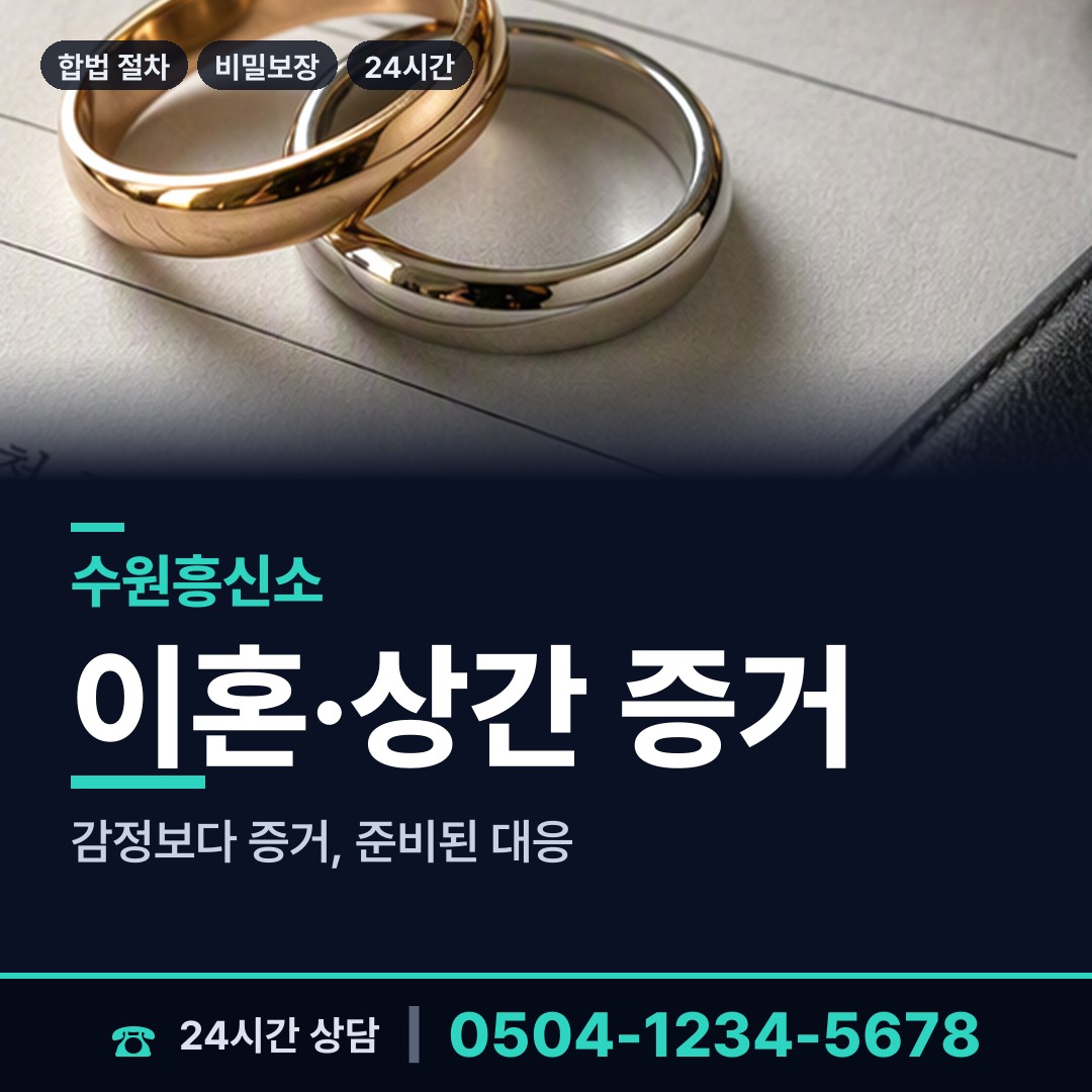 수원 원천동 흥신소비용 상담 안내